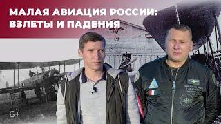 Малая авиация в России: взлеты и падения. Где учат на пилотов и сколько стоит самолет?