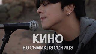 Корейский певец поет КИНО (Виктор Цой) - Восьмиклассница / Song wonsub(송원섭)