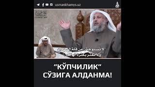 Kupchilikka aldanma Shayh Usmon Al Homiys