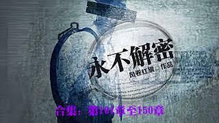 【有声小说】 永不解密 风卷红旗著 合集：第101章至150章 #小说 #热血小说 #谍战 #穿越 #