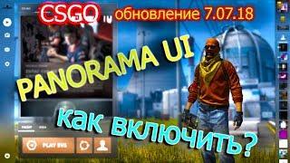 Как включить PANORAMA UI CS GO 7.07.2018  ОБЗОР обновления панорама