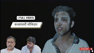 कच्छाधारी चोकिदार || Kartab Ke Kartab || Full Video ||  #kartab #filmyandaz #trending