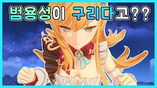 원신 - 에스코피에 범용성에 대한 오해