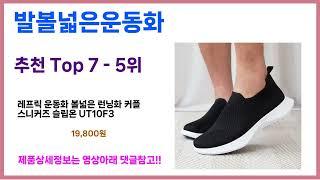 유일한 핵가성비 발볼넓은운동화 추천Top7, 가성비 발볼넓은운동화 가격비교 리뷰 best 후기