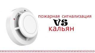 СТОИТ ЛИ БОЯТЬСЯ ПРОТИВОПОЖАРНОЙ СИГНАЛИЗАЦИИ ПРИ КУРЕНИИ ДОМА?