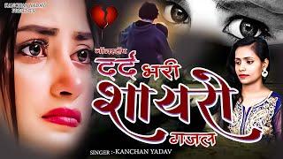 Nonstop Dard Bhari Shayari Ghazal Kanchan Yadav : Sad Song Jukebox | Heart Touching Songs | Ghazals