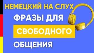 Немецкие фразы для свободного общения 