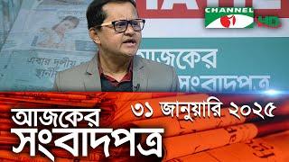 চ্যানেল আই আজকের সংবাদপত্র || 31 January 2025 || Channel i Ajker Sangbadpatra