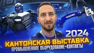 КАНТОНСКАЯ ВЫСТАВКА 2024 ОСЕНЬ | ПРОМЫШЛЕННОЕ ОБОРУДОВАНИЕ+КОНТАКТЫ