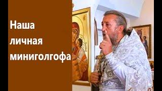 НАША ЛИЧНАЯ МИНИГОЛГОФА.  Священник Игорь Сильченков.