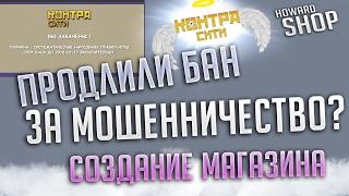 ПРОДЛИЛИ БАН ЗА МОШЕННИЧЕСТВО? СОЗДАЛ МАГАЗИН!