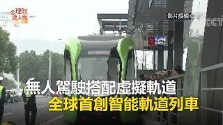 無人駕駛搭配虛擬軌道 全球首創智能軌道列車《科技大觀園》2017.10.27