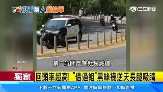 超殺！北宜彎道超警車　「借過姐」爆紅神秘身分曝光｜三立新聞台