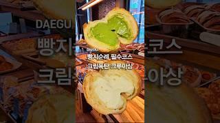 ️대구 빵지순례 필수코스! 크림폭탄 크루아상️