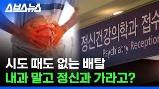 단순한 소화불량 아닐지도? 다양한 공황장애 증상들 / 스브스뉴스