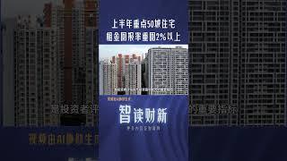 上半年重点50城住宅租金回报率重回2%以上 #houseprice #fall #rental #return #investment #chinanews #住宅#租金#房價#投资