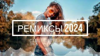 РУССКИЕ ХИТЫ 2024, ЛУЧШИЕ ПЕСНИ 2024, НОВИНКИ МУЗЫКИ 2024, РУССКИЕ РЕМИКСЫ 2024, RUSSIAN MUSIC 2024