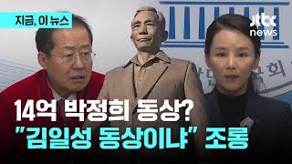 박정희 동상에 14억?…"김일성 동상보다 크게 세우지, 왜"｜지금 이 뉴스