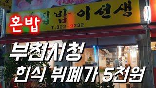 혼밥 부천중동 Korean food buffet 한식 뷔페가 5천원 계란후라이도 있어요  식판사용