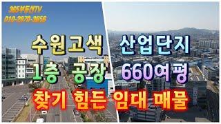 수원시 권선구 고색동 수원산업단지 "귀한 1층 공장" 임대 매물입니다. 38만여평 수원산업단지 인프라혜택과 대중교통 및 물류교통의 요충지에 위치해 있습니다. 직주근접 최적화!!!