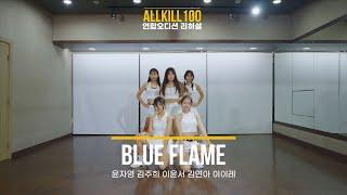 LE SSERAFIM (르세라핌) – Blue Flame 제2회 올킬100 연합오디션 리허설