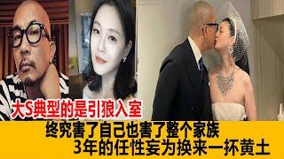 大S典型的是引狼入室，終究害了自己也害了整個家族，3年的任性妄為換來一抔黃土！港臺娛樂匯#大S#汪小菲#具俊曄