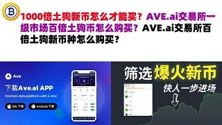 1000倍土狗新币怎么才能买？AVE.ai交易所一级市场百倍土狗币怎么购买？AVE.ai交易所百倍土狗新币种怎么购买？ave交易所|ave.ai交易所官网|ave官网AVEDEXave下载|ave平台