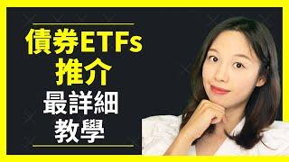 [中字]前Banker教你如何選擇債券ETFs?最詳細教學我推介的債券ETFs[前Banker債券班05][點CC選中文字幕]