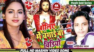 बोलिए में चंगाई बा/Boliye Me Changai Ba/मसीह भोजपुरी नया गाना/Yeshu Masih Ke Gana 2025/Jesus Video