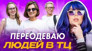 ПРЕОБРАЖЕНИЕ ЗА 30 секунд? Модный эксперимент! Переодеваю людей в торговом центре.