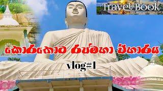 Korathota rajamaha viharaya | our very first video | Travel book vlog #1