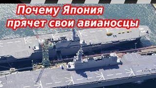 ПОЧЕМУ ЯПОНИЯ ПРЯЧЕТ СВОИ АВИАНОСЦЫ