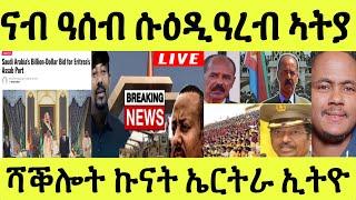 ነሹ መጸ መጸ/ ኢትዮጵያ ዘይተጸበየቶ ውሳነ ኤርትራ/ ሱዕዱ ዓረብ ናብ ጨረታ ዓሰብ ኣትያ/ ሻቅሎት ንኲናት