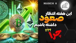 تحلیل بیت کوین امروز ترامپو ول کن این هفته خیلی مهمه! DOGE ETH HBAR