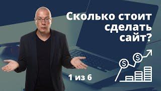 Сколько стоит создание сайта? Факторы влияющие на стоимость разработки сайта