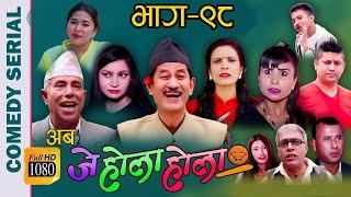 अब जे होला होला (Aba J Hola Hola) Ep 98 || New Nepali Serial || Uttam KC, Laxman Basnet, Mukunda