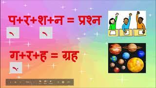 Learn Hindi - Half Letters (रेफ और पदेन का प्रयोग) (र  अक्षर के प्रयोग )