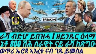 @gDrar Aug13 ወጥሪ ኤሮጳ I ራሻ ብድሆ ይበዝሓ I ኢራን ንራሻ I NATO Mobilization, & the Escalating Global Tensions