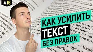 Как усилить текст без правок