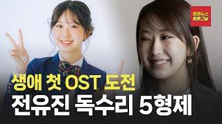 [자막뉴스] 전유진 첫 OST 너무 좋네 #트롯뉴스 #트롯그날