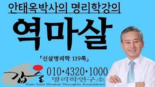 역마살-(신살명리학119쪽)-갑술명리학- 010 4320 1000   안태옥 박사의 정통사주강의