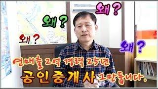 자영업 폐업이 늘어나고 있고, IMF보다 더 어렵다고도 합니다.  공인중개사 25년 경력을 저는 이제 끝 마치려 합니다. 공인중개사를 접으면서 느끼는 점을 올려봅니다.