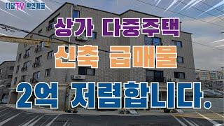 상가 다중주택 확인된 급매물