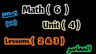 ماث 6 / unit 4/ lessons  2&3/ المعاصر