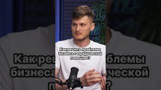 Устали от проблем в бизнесе? Узнайте, как решить их с юридической помощью! #Юрист