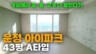 "트리플 학세권", "GTX"가 코앞에 있는 운정 아이파크 43평 A타입 집 구경하기!!