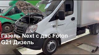 Газель Некст с двигателем Foton