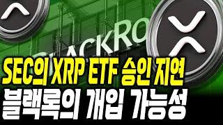 SEC의 XRP ETF 승인 지연 , 결국 블랙록 개입 ? #xrp