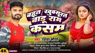 #song | बहुत खुबसूरत बाड़ू राम कसम | Shiva maurya | का सुपर हिट सांग | New bhojpuri song 2025