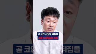 리플에 숨긴 트럼프의 큰 그림, 곧 코인시장 완전히 뒤집힌다 #비트슈아